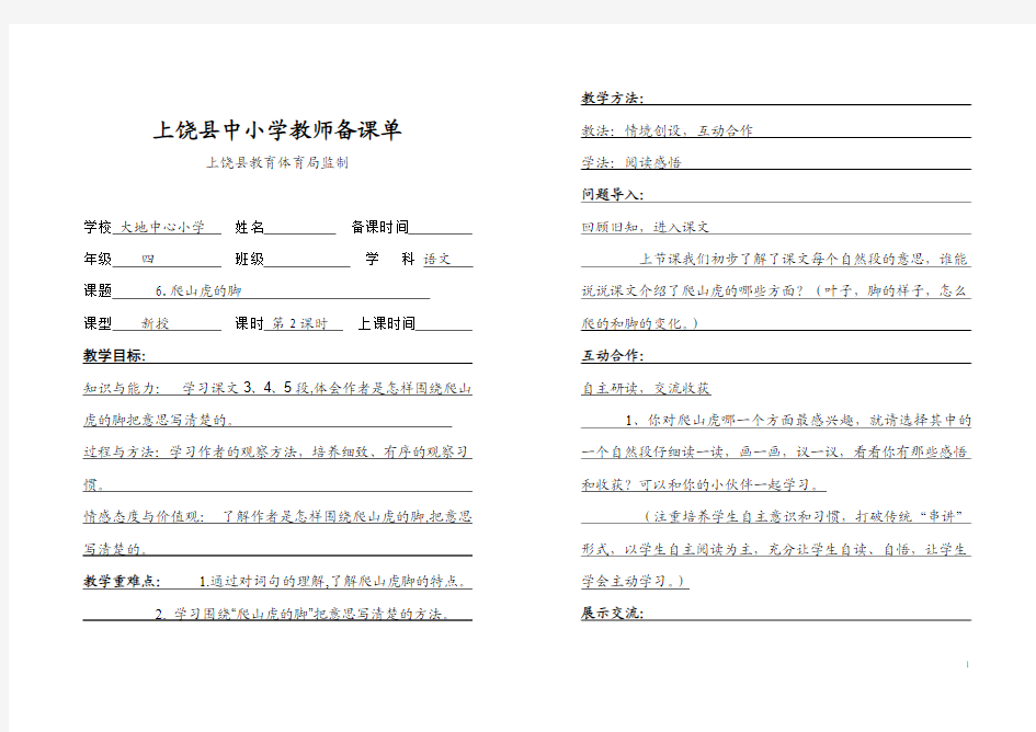 人教课标版四年级语文上册第二组第六课《爬山虎的脚》教案