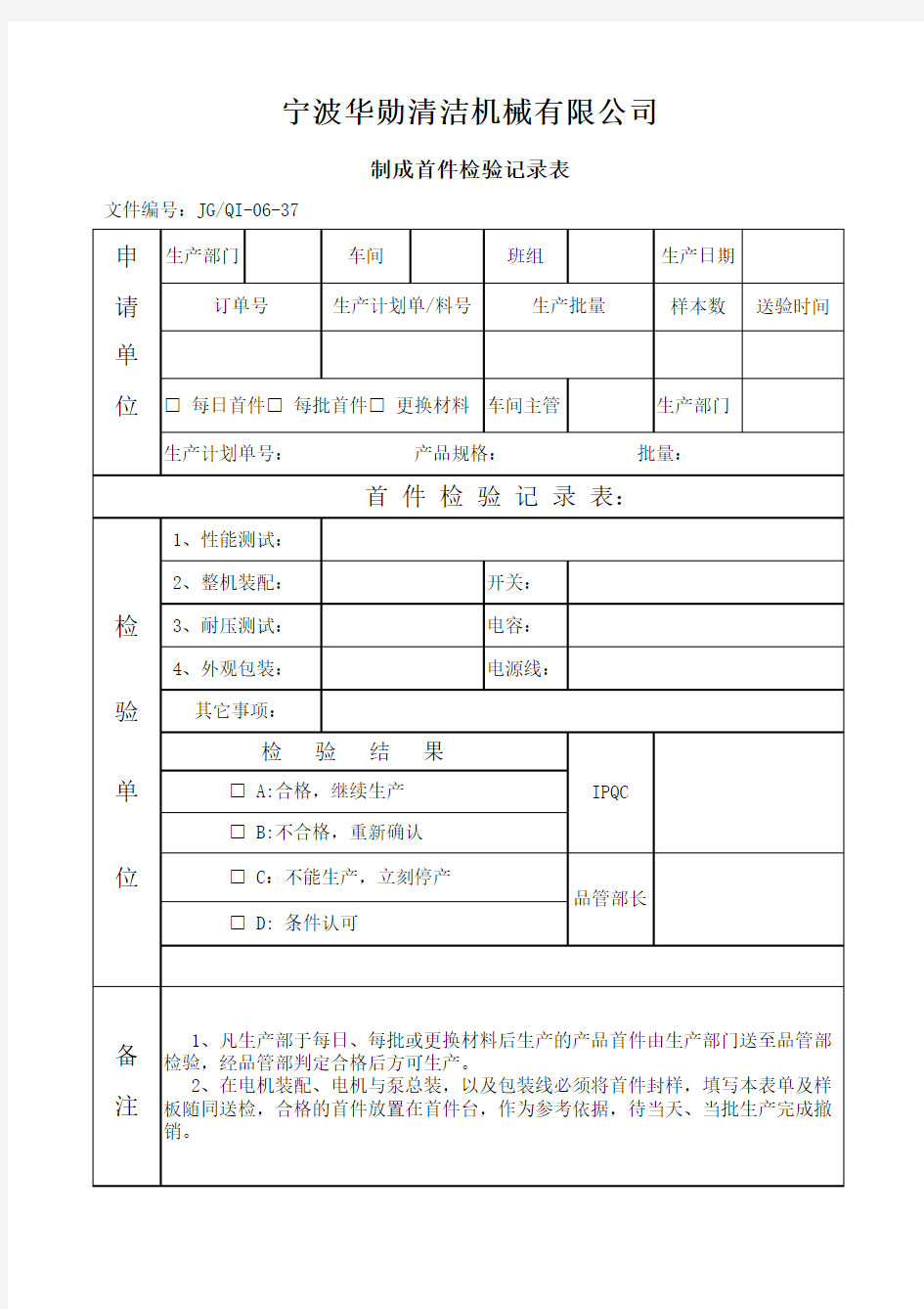 首检记录表