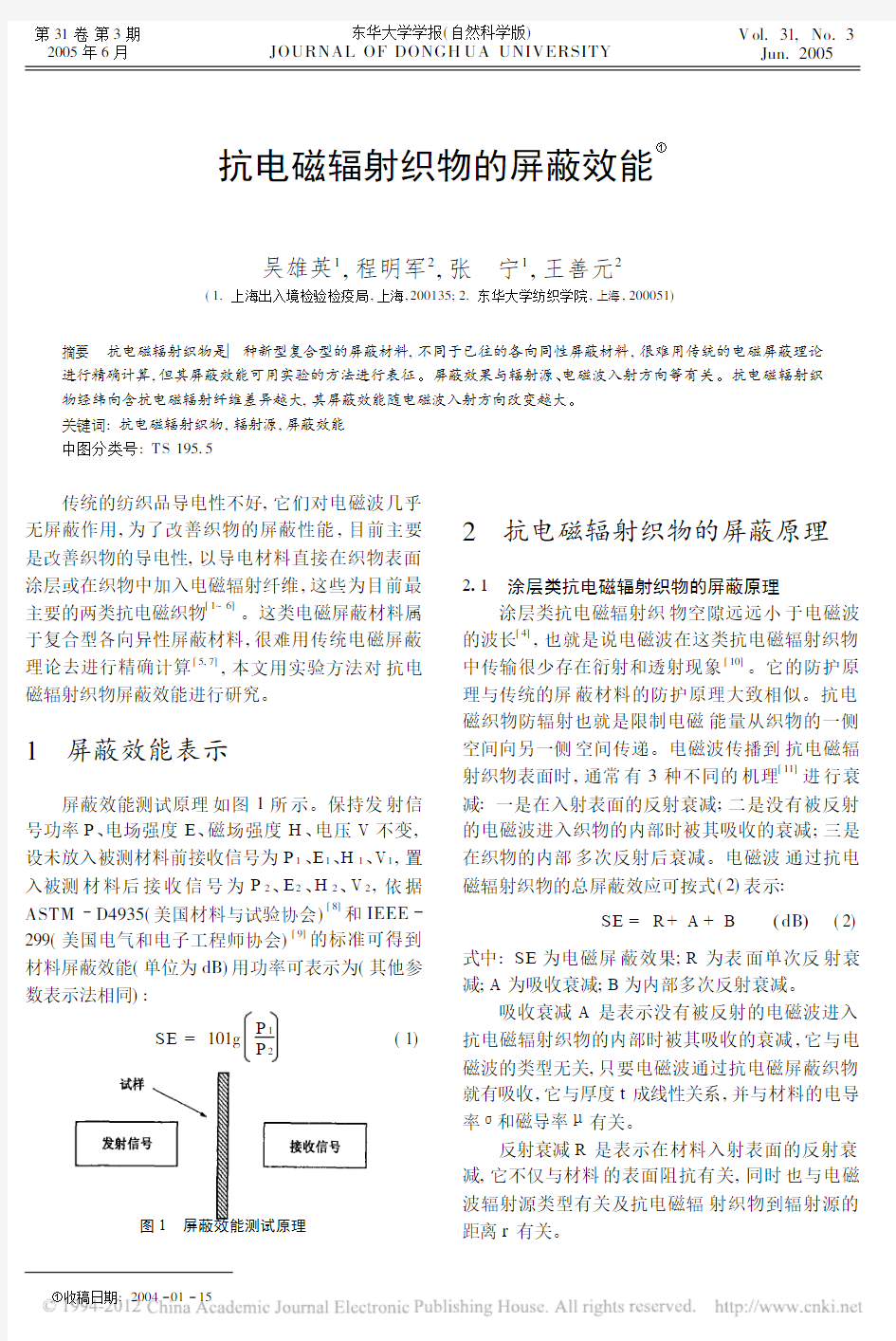 抗电磁辐射织物的屏蔽效能_吴雄英