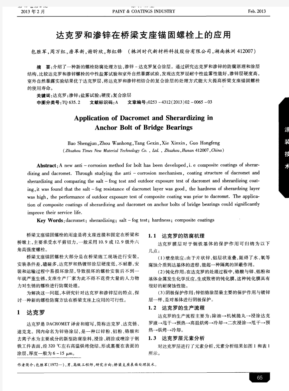 达克罗和渗锌在桥梁支座锚固螺栓上的应用