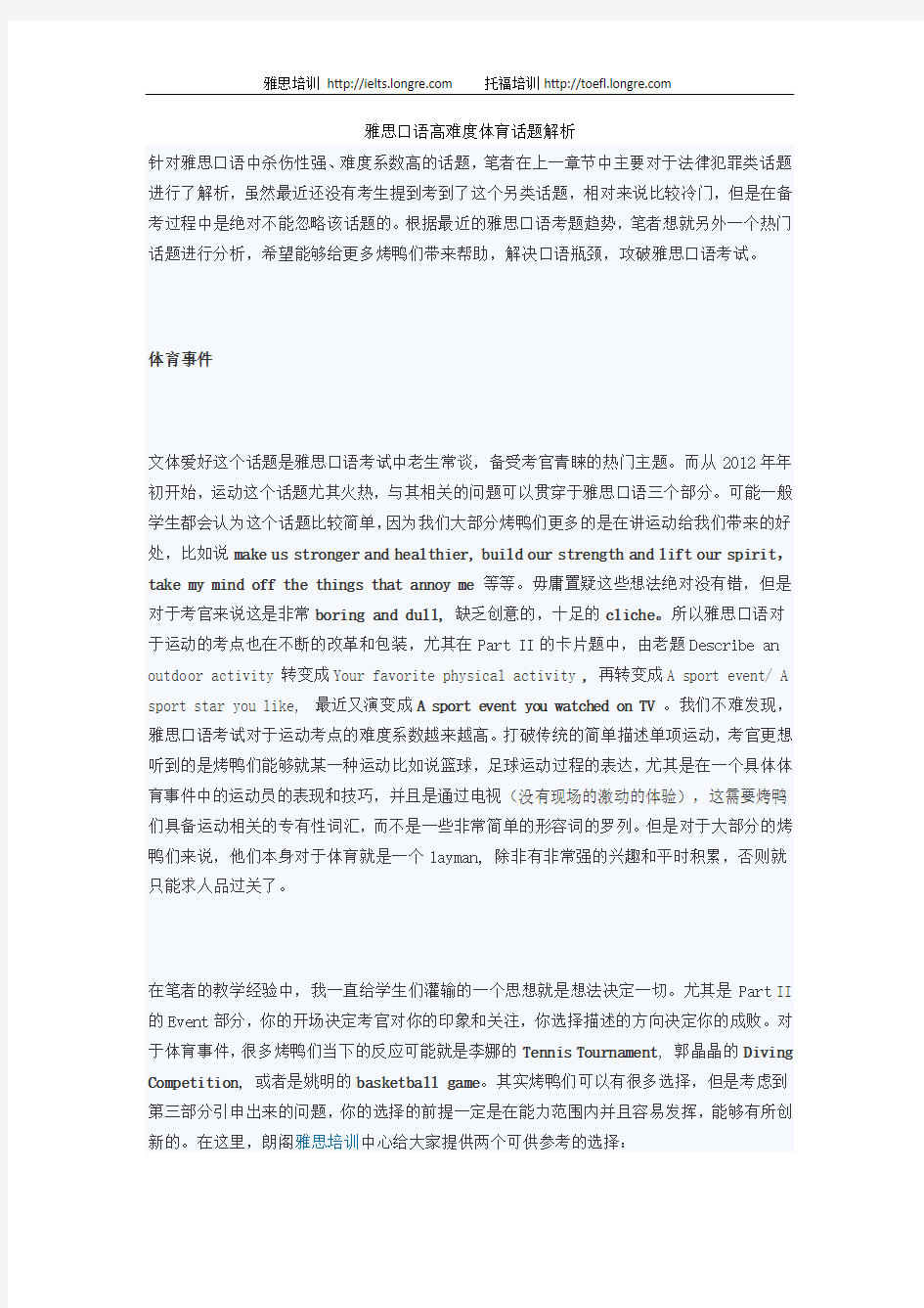 朗阁-雅思口语高难度体育话题解析