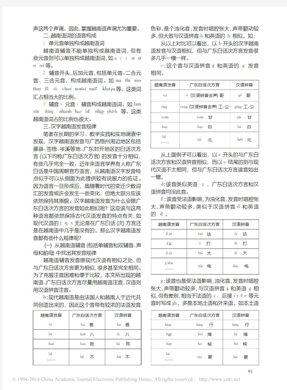 汉字越南语发音特点及其规律初探_黄卫炀