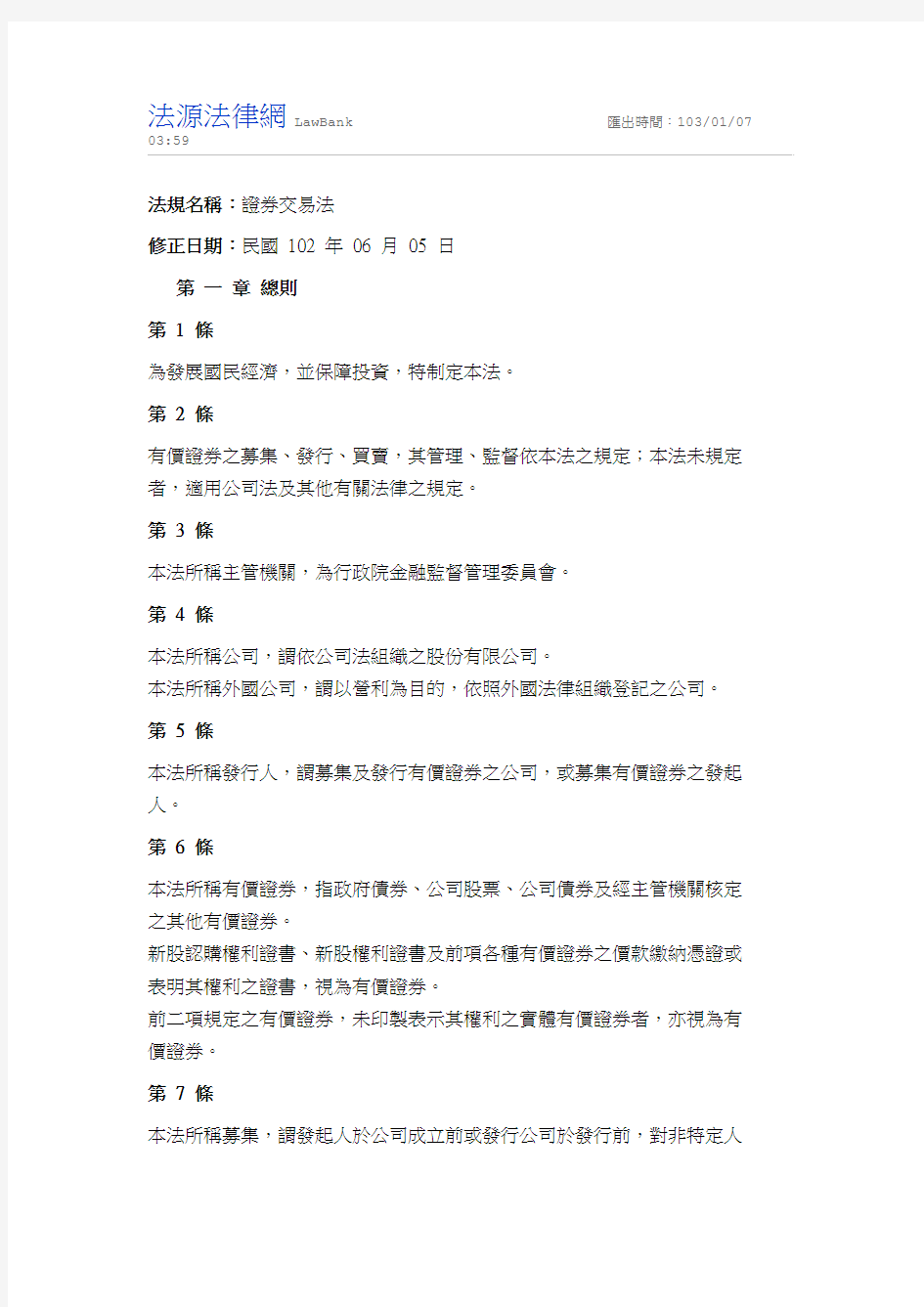 台湾证券交易法[修正日期：2013年 06 月 05 日]