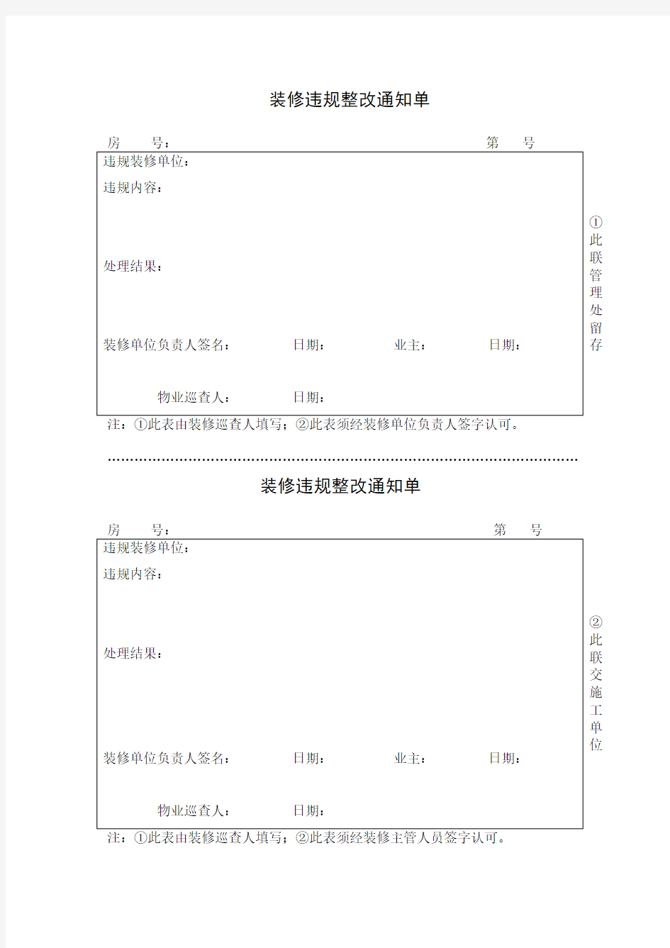 装修违规整改通知单