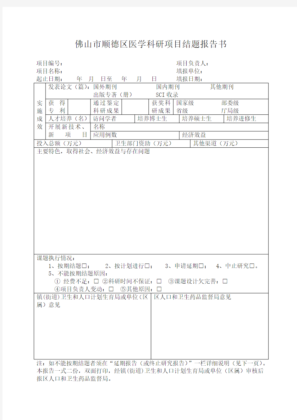 广东省医学科研基金项目结题报告书