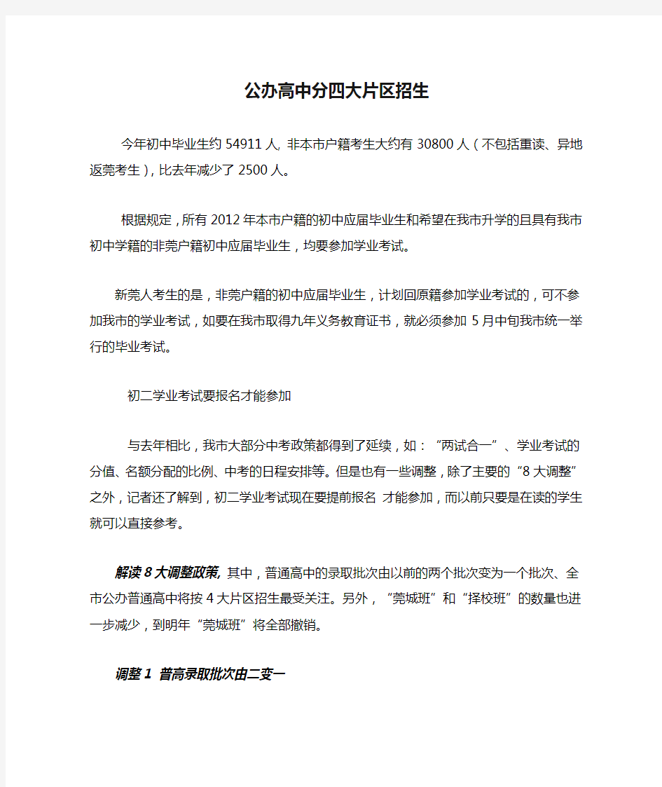 东莞公办高中分四大片区招生