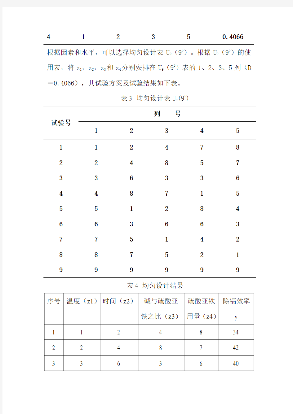 均匀设计试验案例