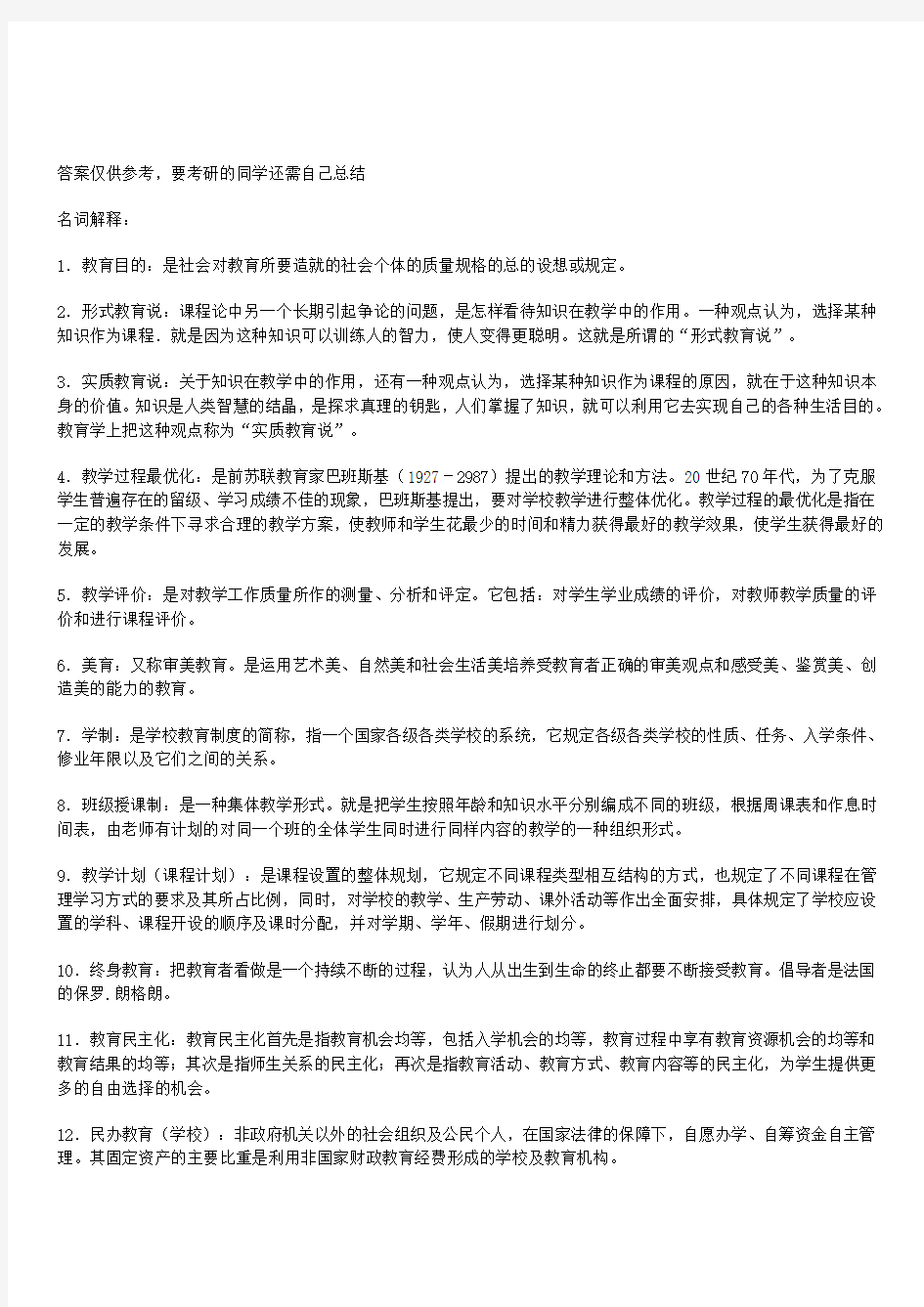 北师大教育学名词解释汇总