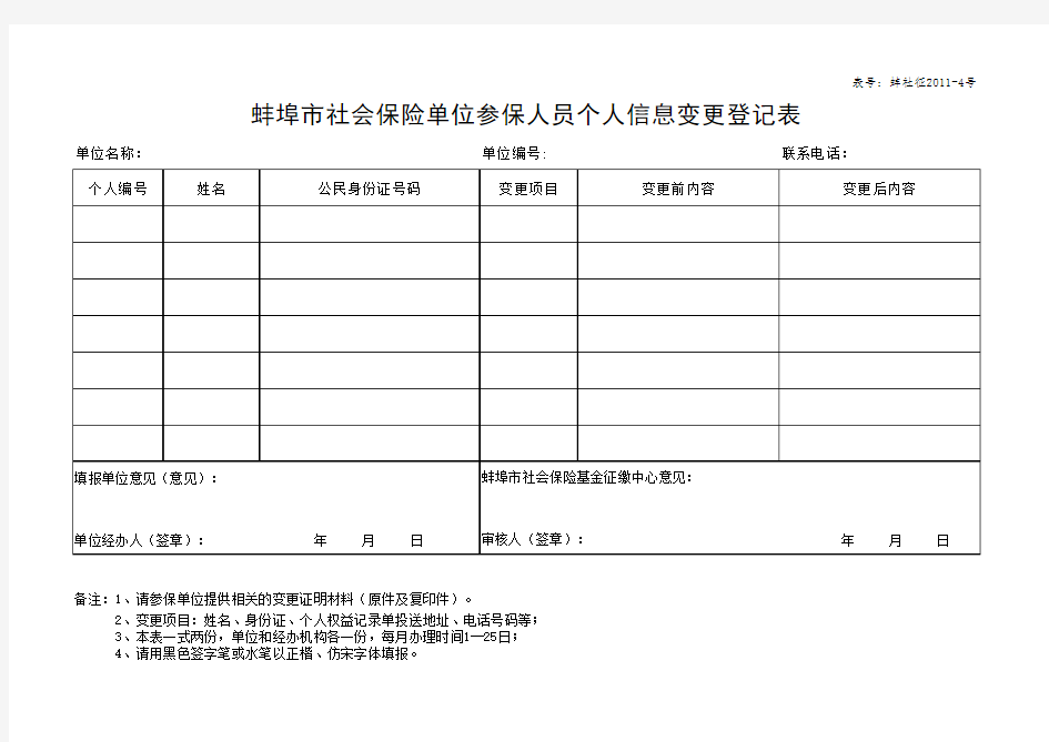 社会保险单位参保人员个人信息变更登记表