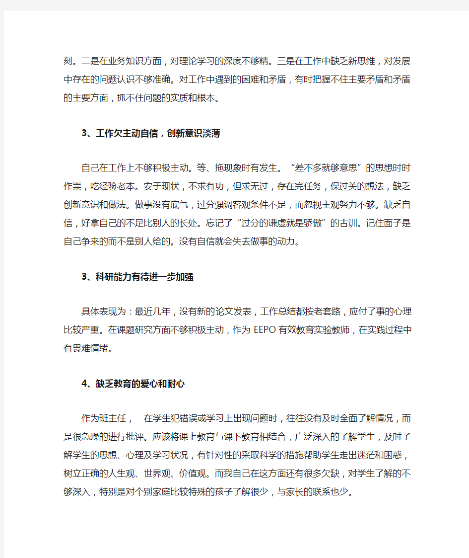 教师党员对照检查剖析材料