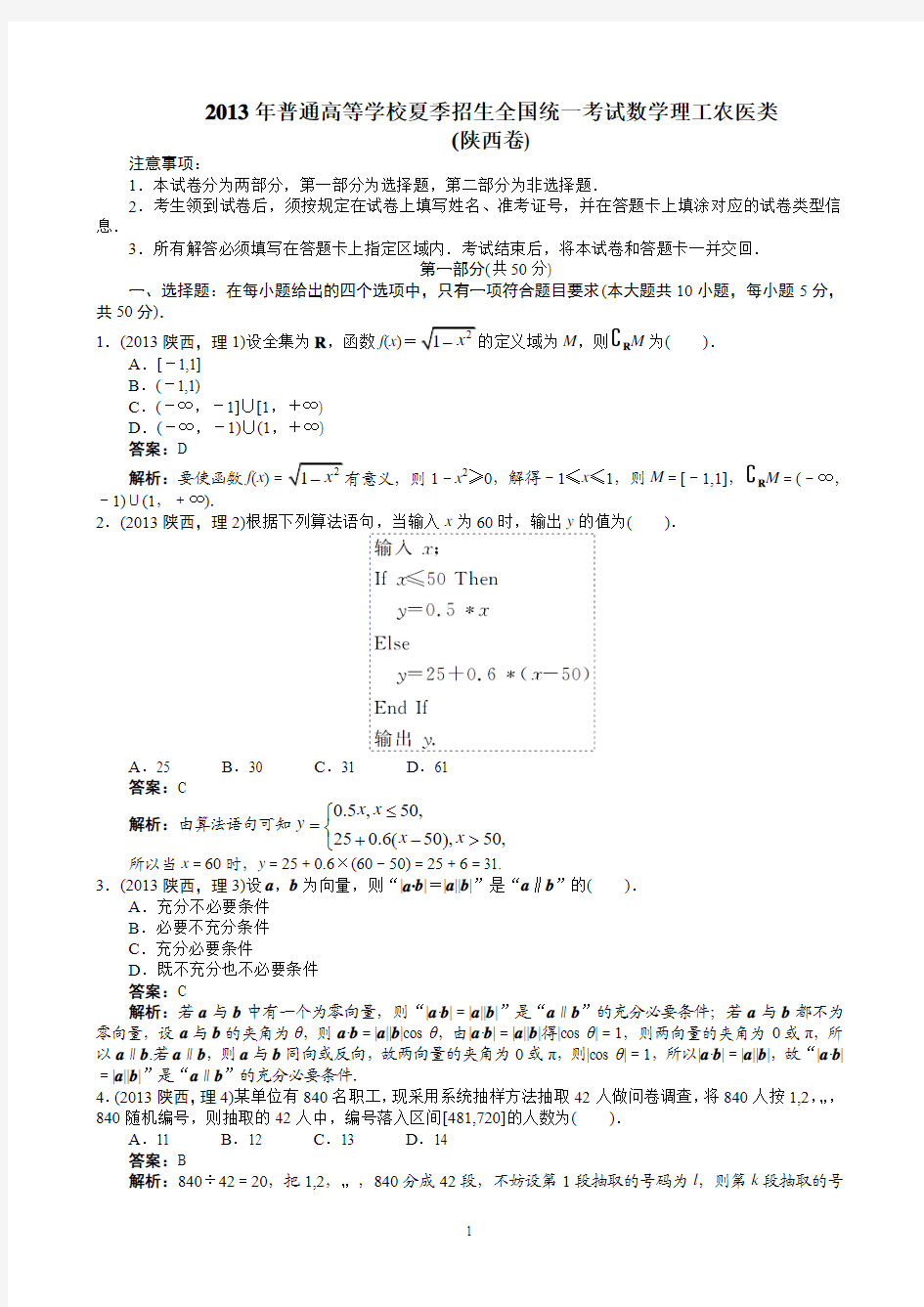 2013年高考理科数学陕西卷word解析版