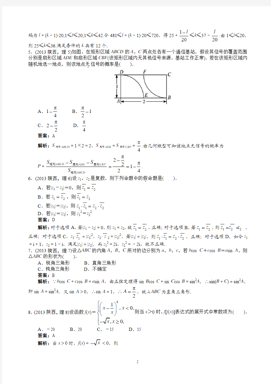 2013年高考理科数学陕西卷word解析版
