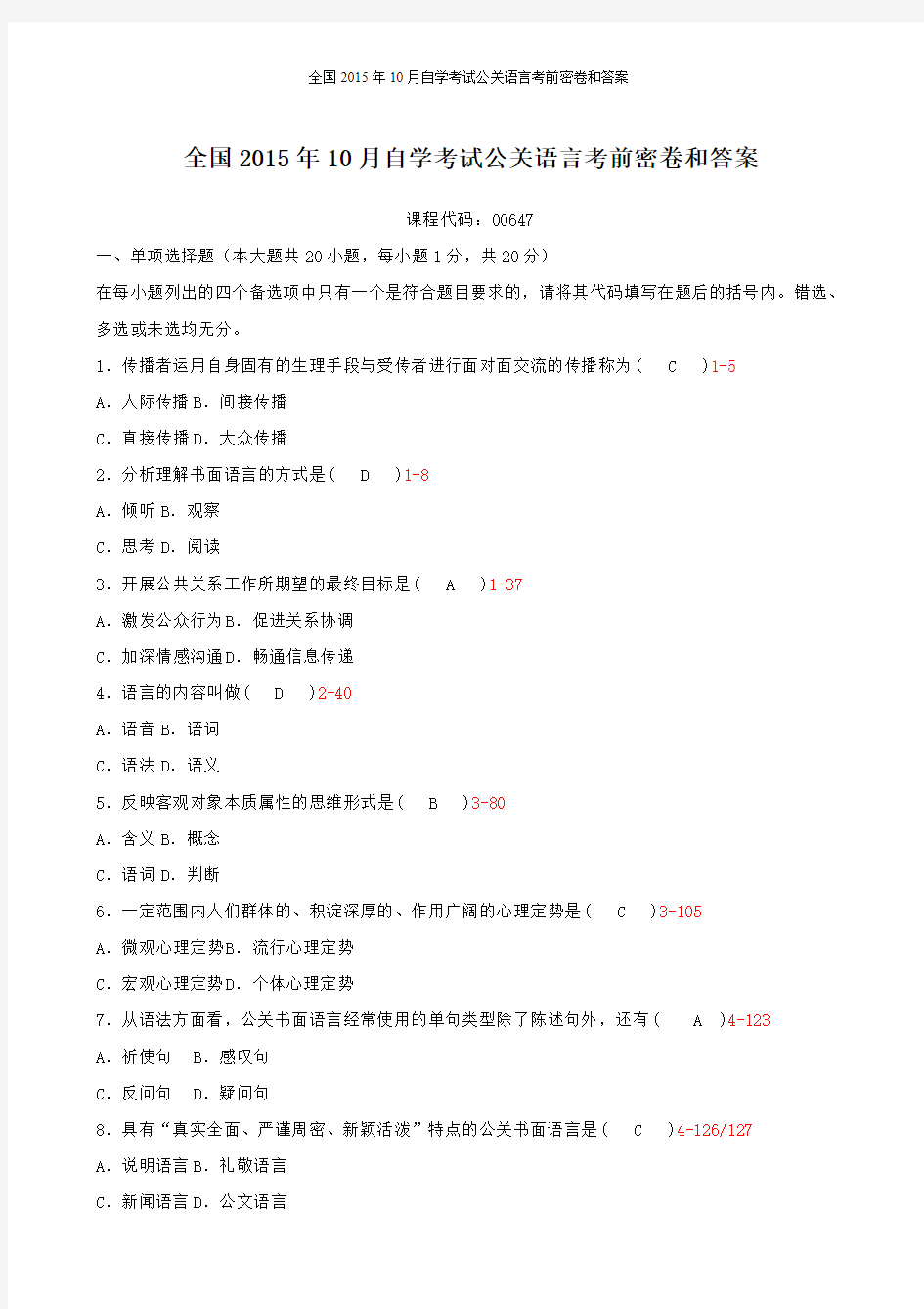 全国2015年10月自学考试公关语言考前密卷和答案