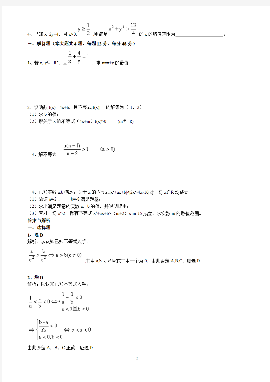北京四中---高中数学高考综合复习  专题十九   不等式专题练习