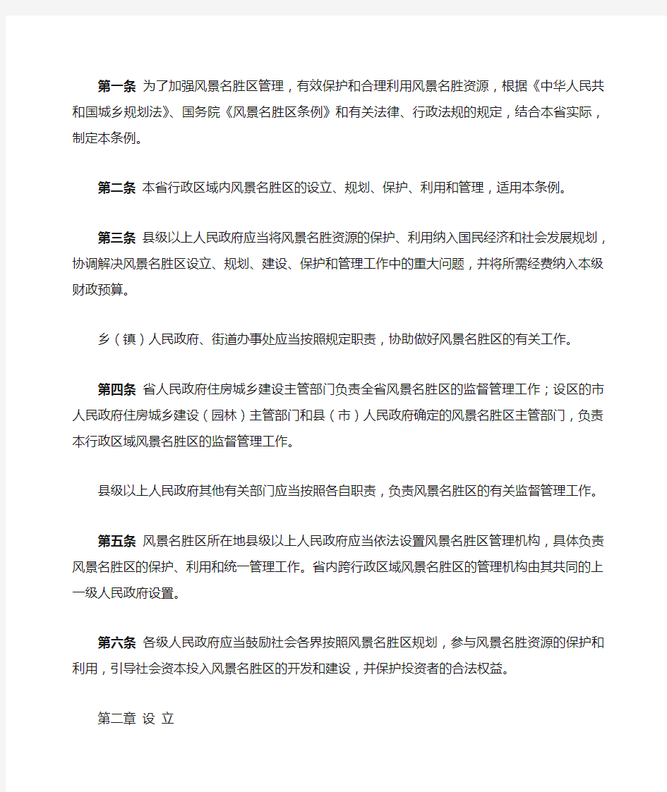 河北省风景名胜区条例(2014版)
