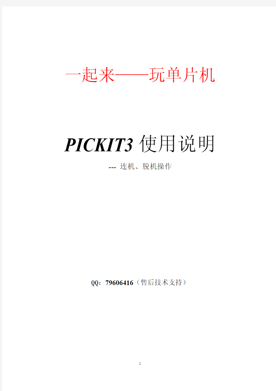 PICKIT3使用说明-连机、脱机  量产烧录 方法 图文说明 PIC烧录
