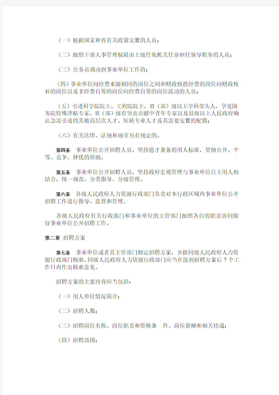 广东省事业单位公开招聘人员办法(2010年1月1日施行)