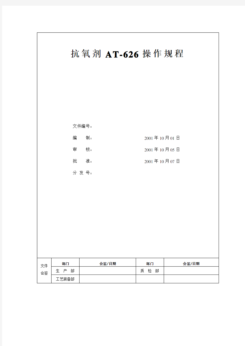 抗氧剂AT-626操作规程