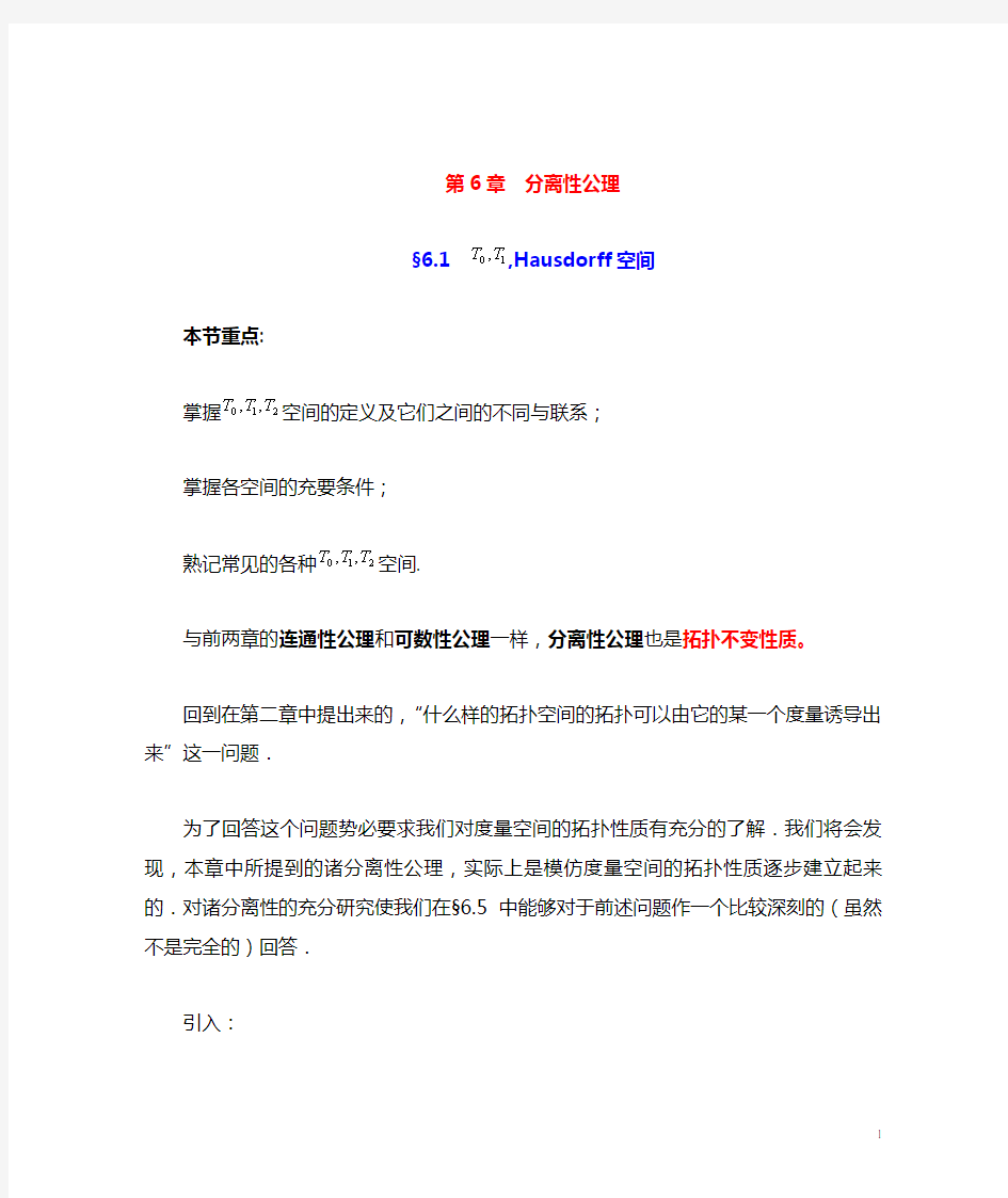 《点集拓扑讲义》第六章 分离性公理 学习笔记