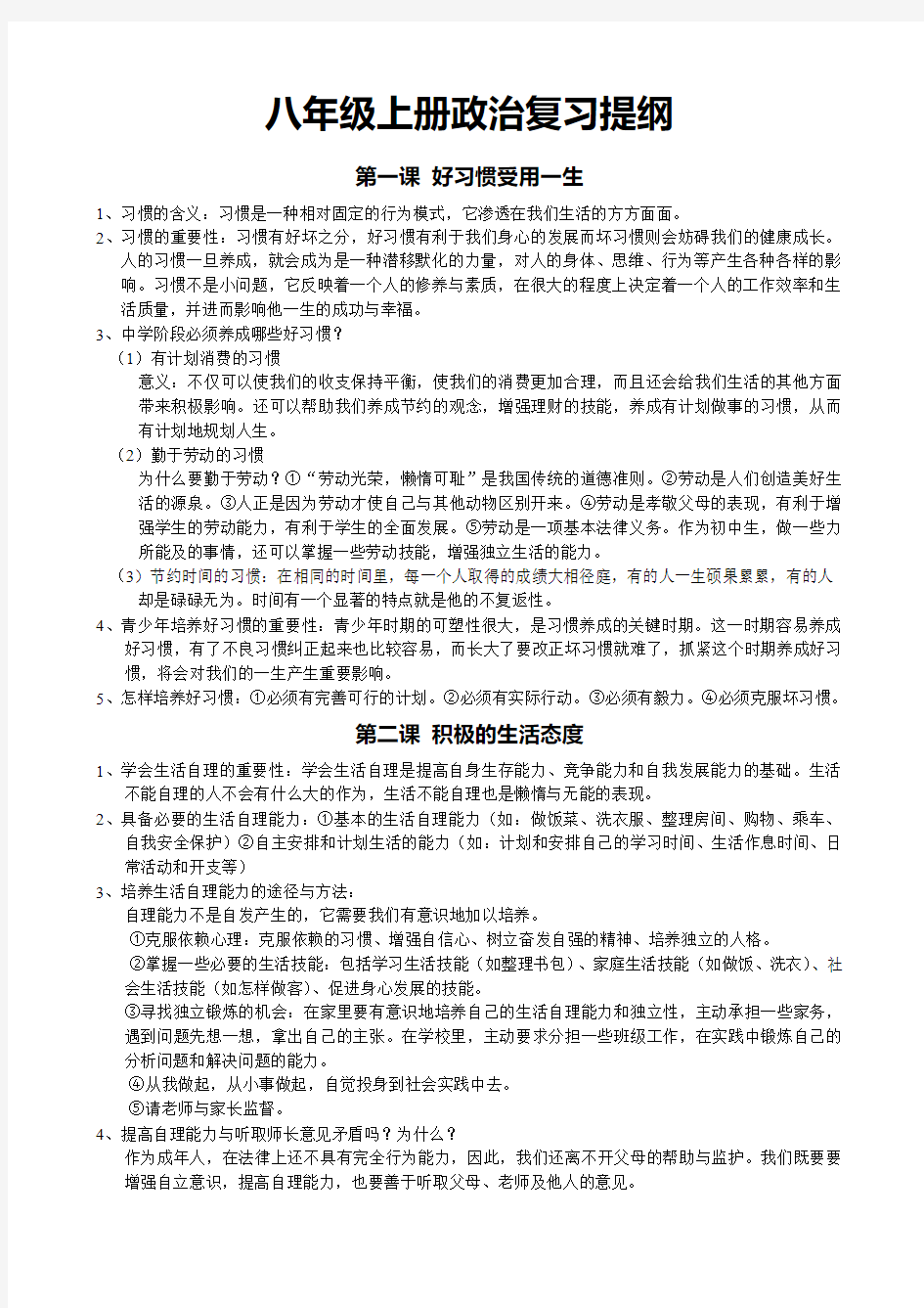 江苏··八年级上册政治复习提纲(详细)