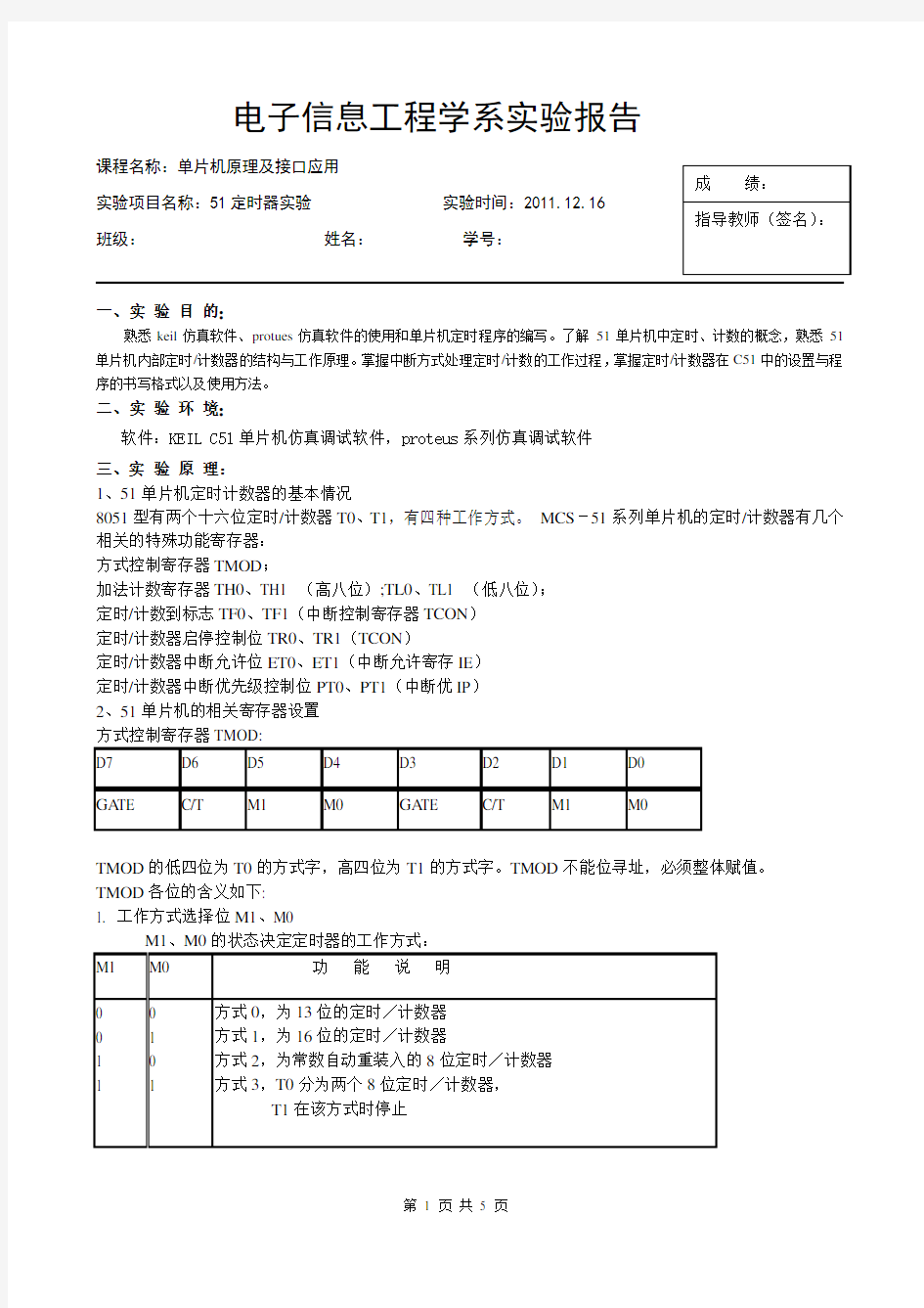 51定时器实验报告