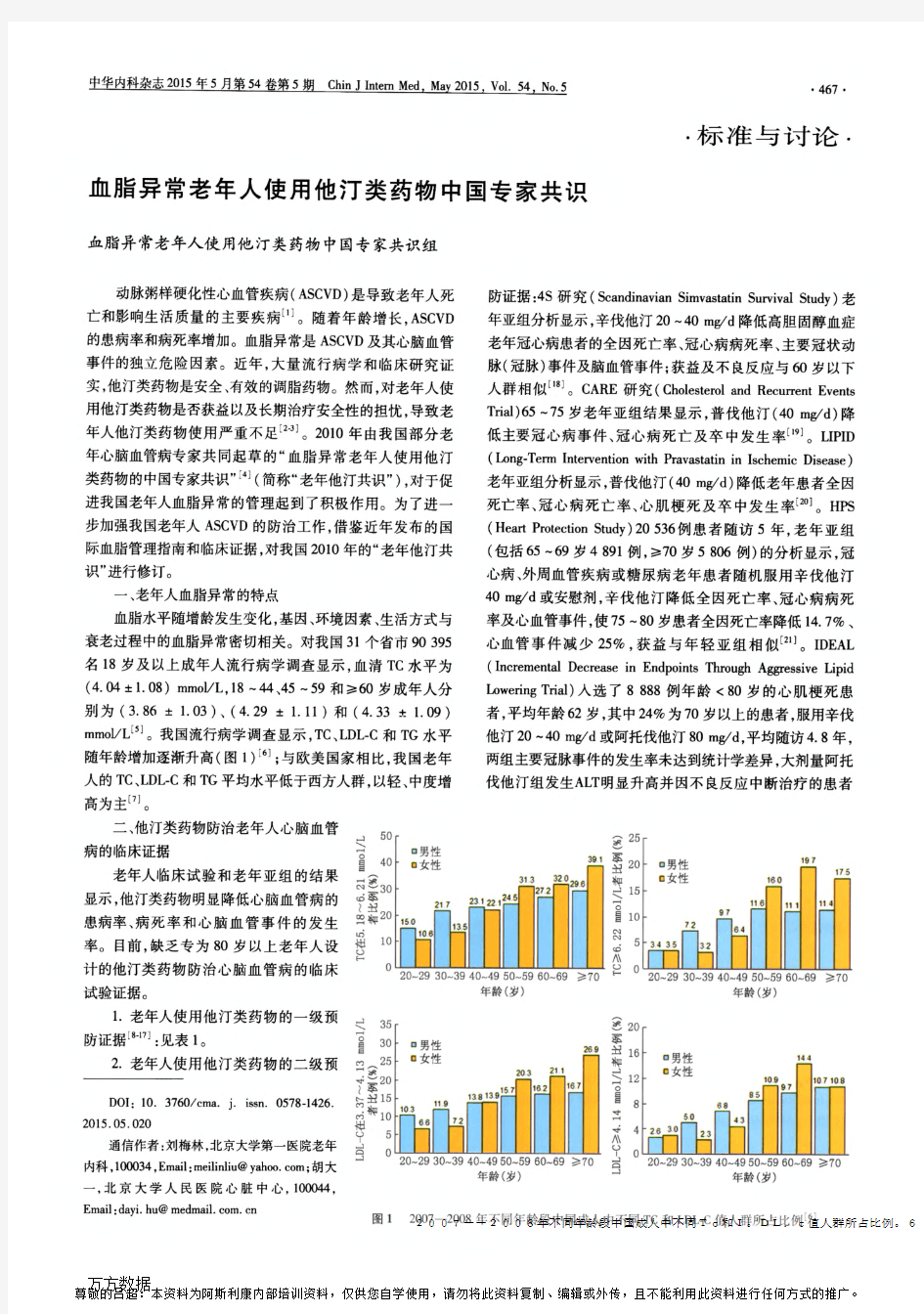 2015 血脂异常老年人使用他汀类药物中国专家共识