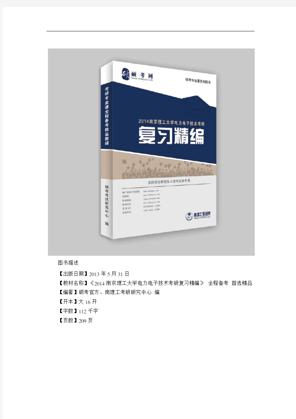 2014南京理工大学电力电子技术考研真题与解析