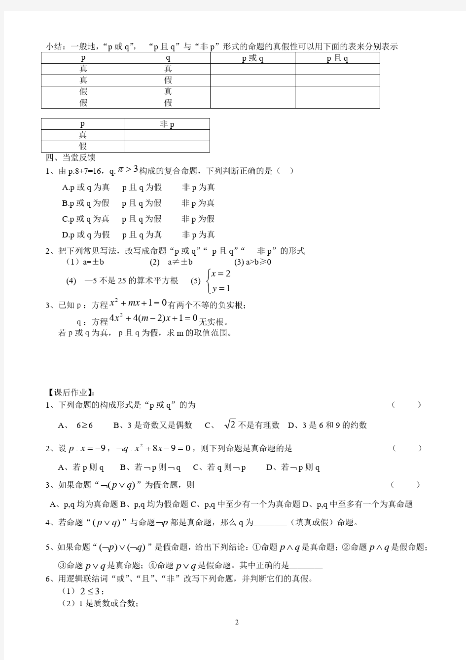 逻辑联结词与四种命题