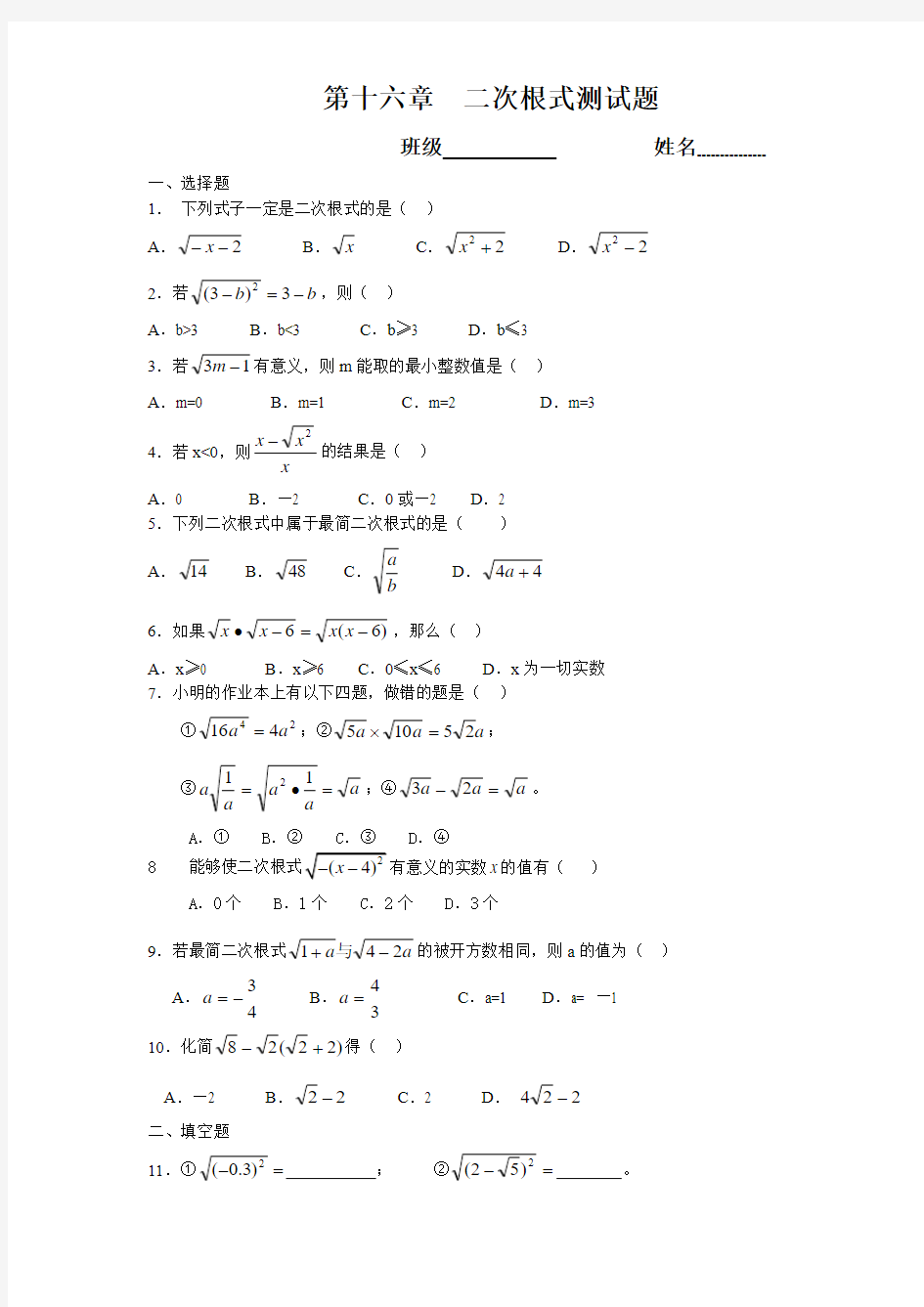 新版人教版八年级数学下册第16章二次根式检测题