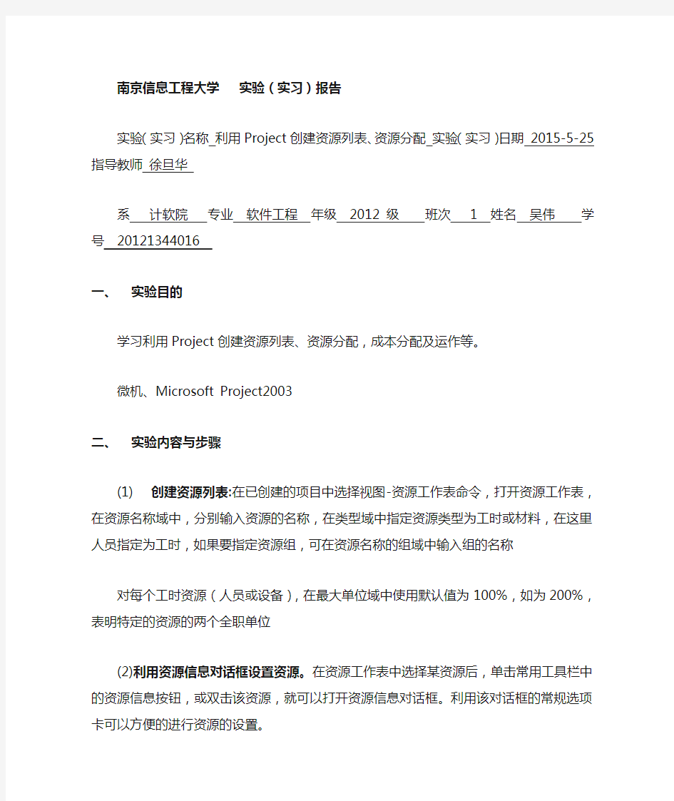 实验二 Project中资源分配及项目管理