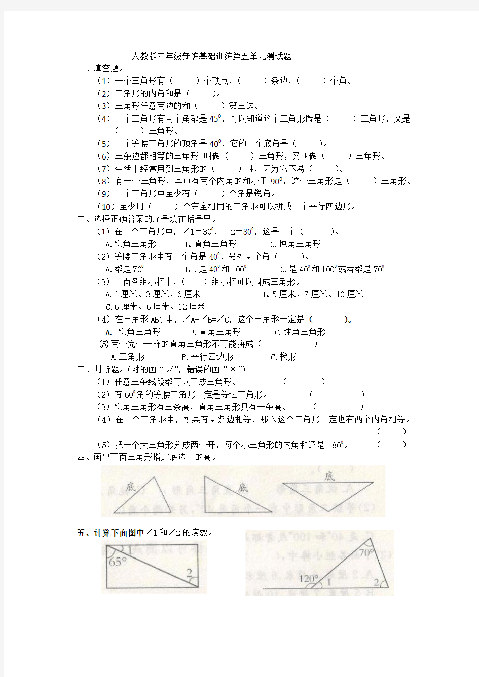 人教版四年级新编基础训练第五单元测试题