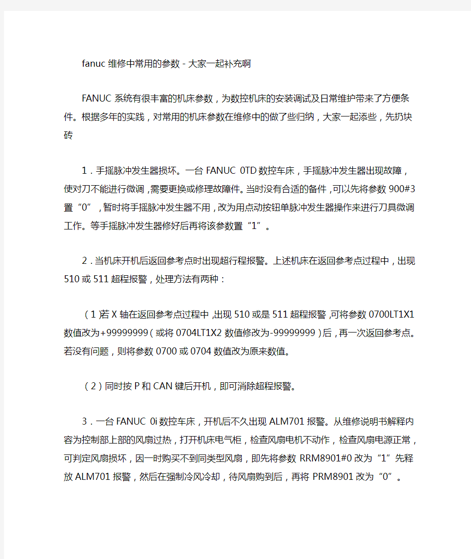 fanuc 几个维修修改参数