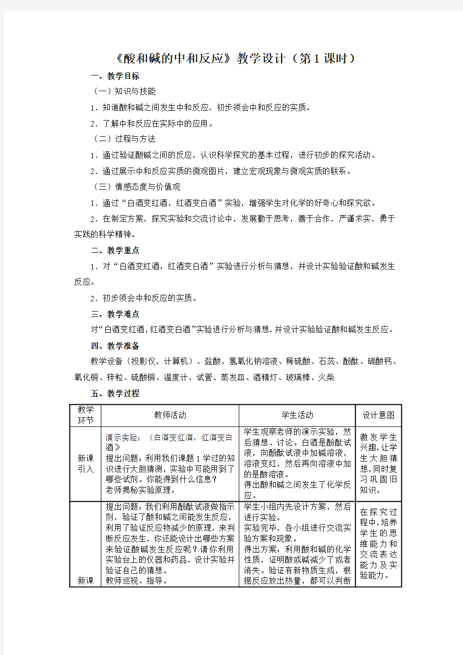 《酸和碱的中和反应》教学设计