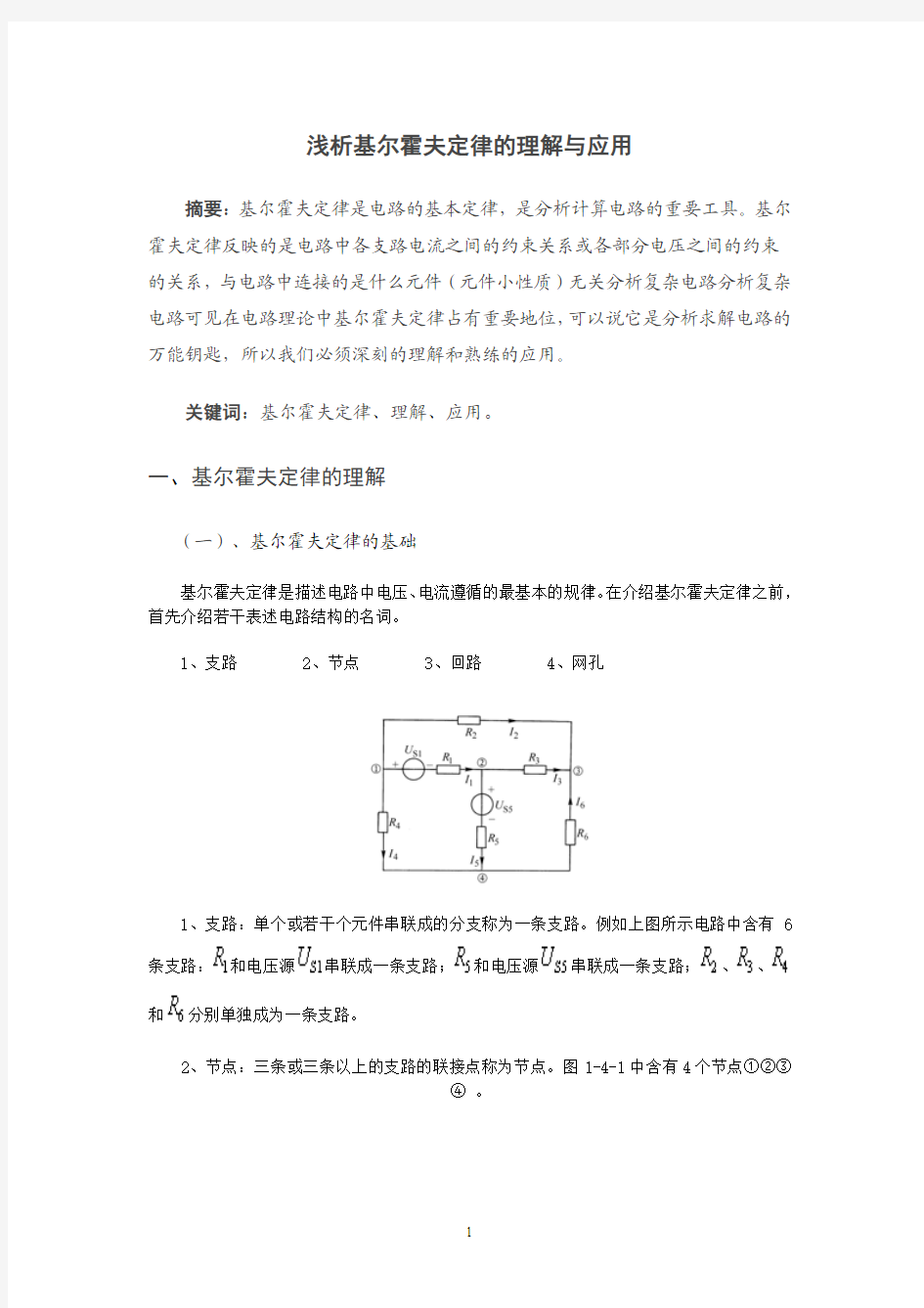 浅析基尔霍夫定律的理解与应用