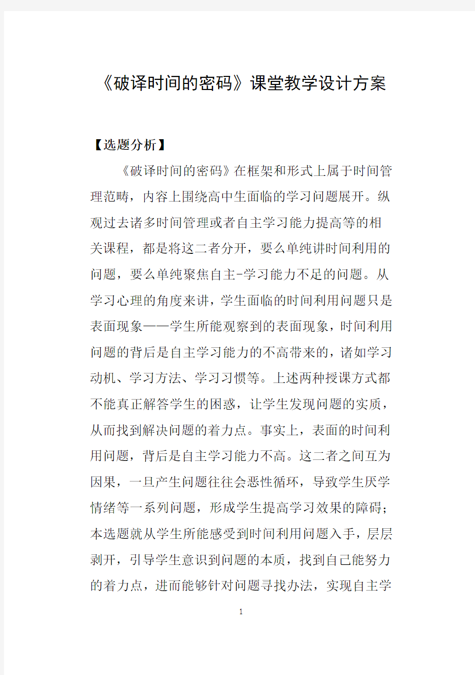 (正式稿修改3)拓展课课堂教学设计方案《破译时间的密码》(刘新颖)20151012