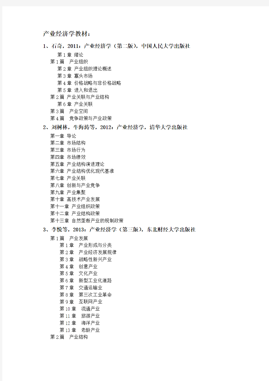 国内产业经济学博士点高校出版教材