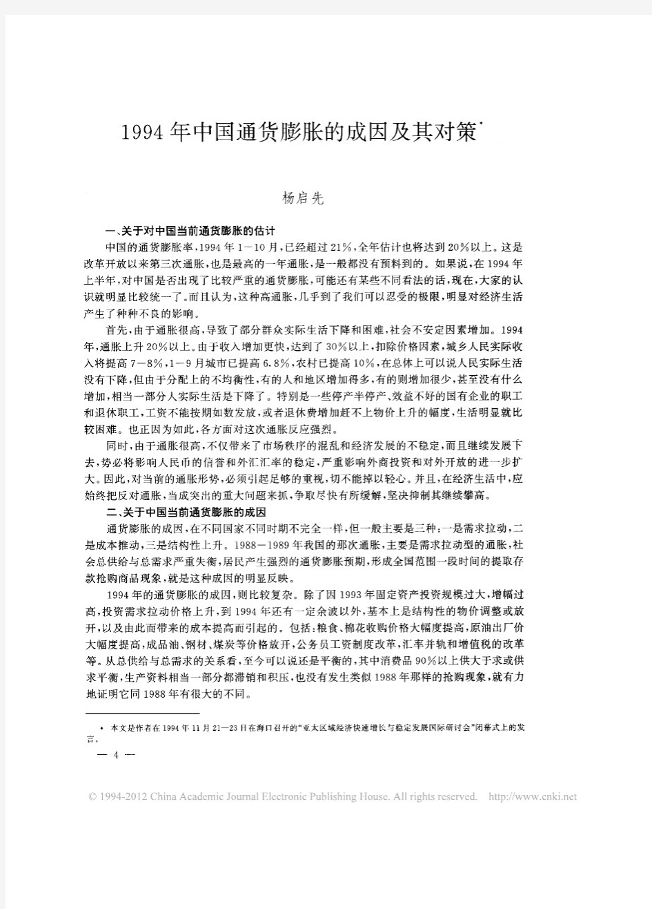 1994年中国通货膨胀的成因及其对策