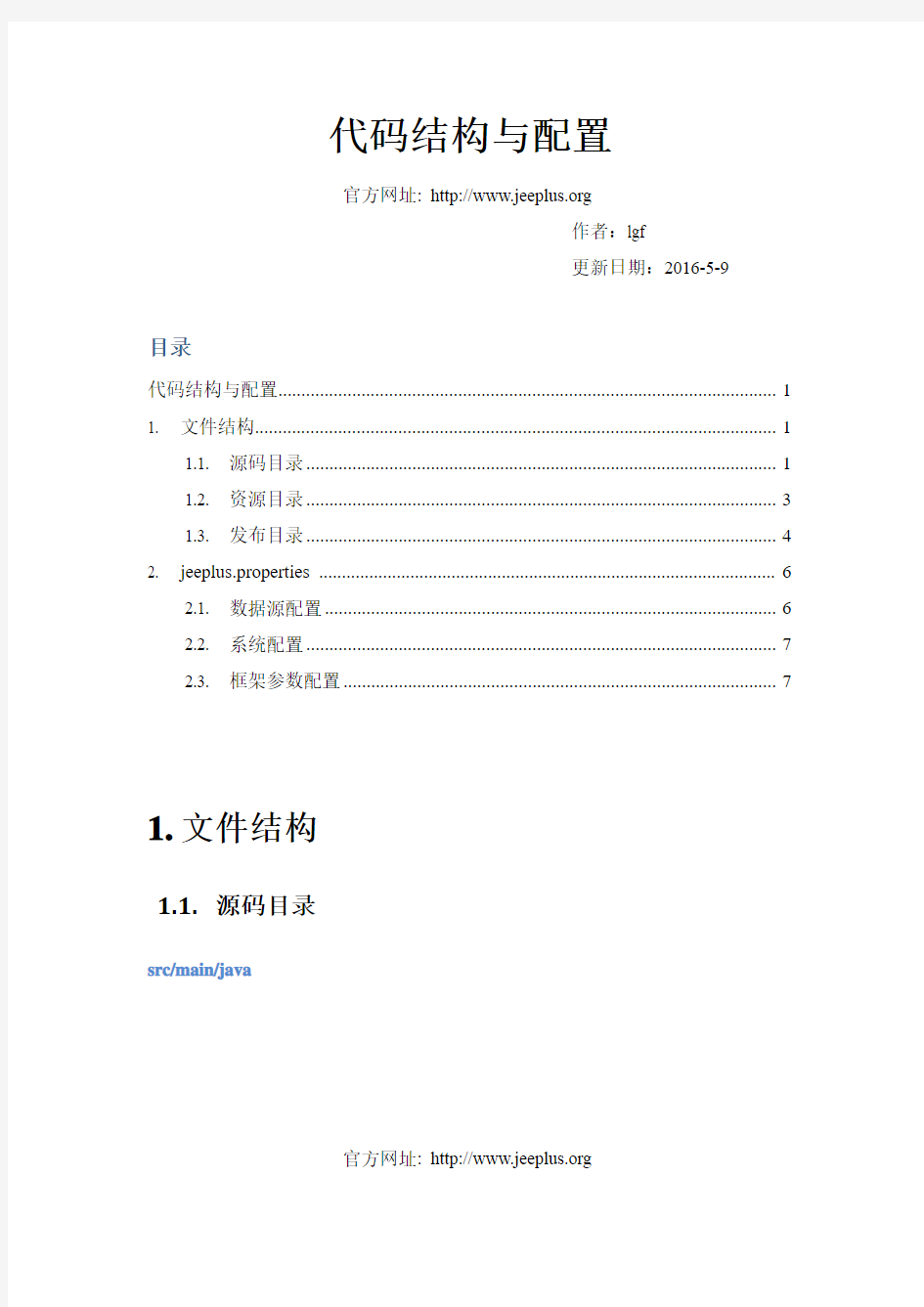 3.jeeplus源码-代码结构