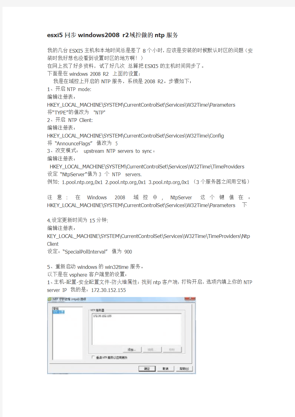 esxi5同步windows2008 r2域控做的ntp服务