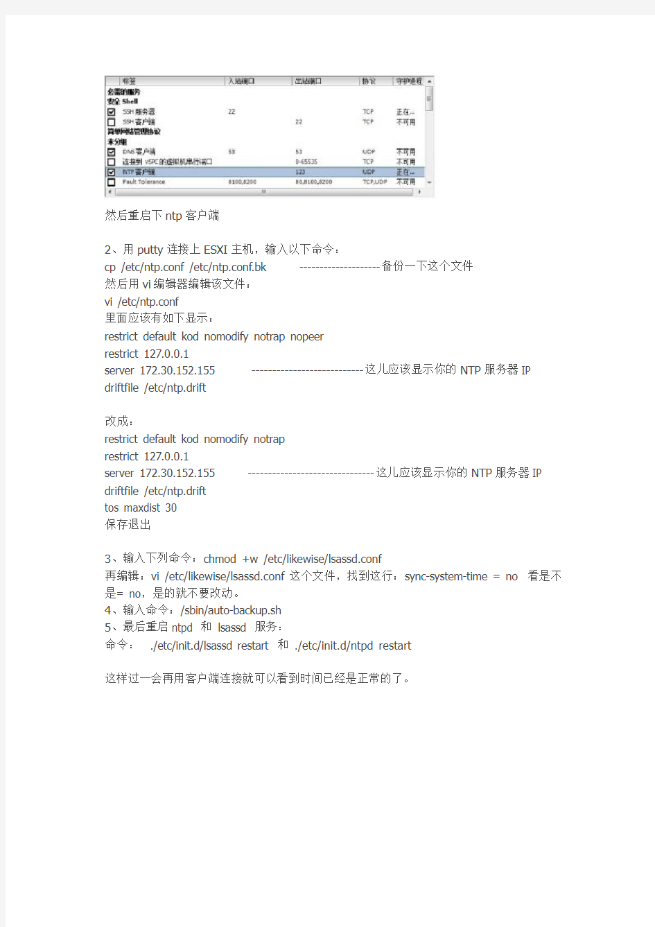 esxi5同步windows2008 r2域控做的ntp服务