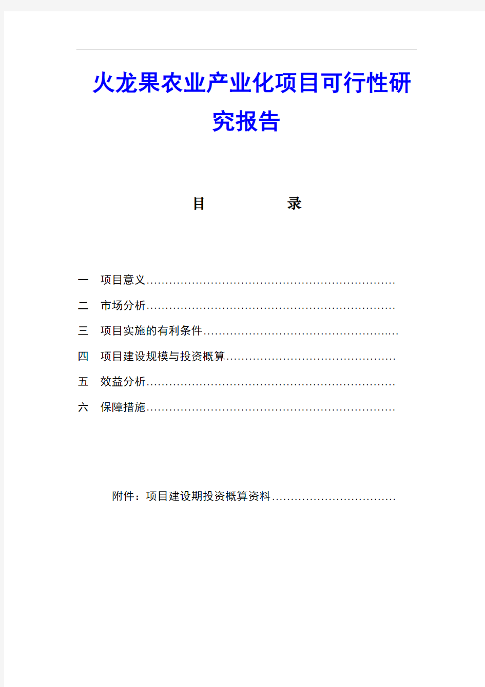 火龙果农业产业化项目可行性研究报告