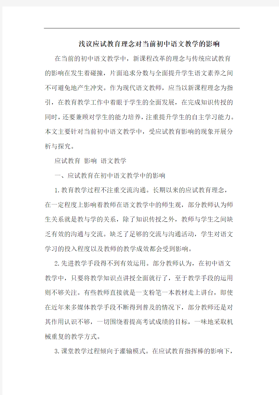 浅议应试教育理念对当前初中语文教学的影响