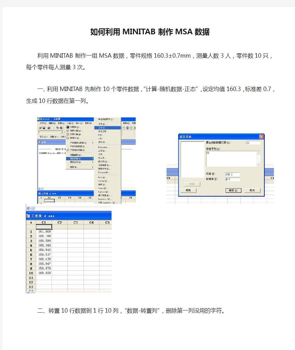 如何利用MINITAB制作MSA数据