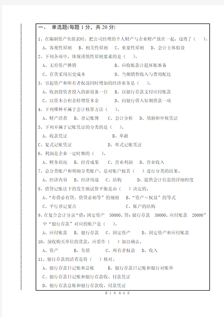 会计学模拟试卷