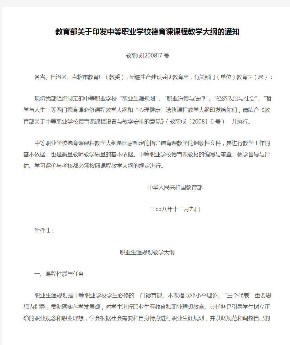 教育部关于印发中等职业学校德育课课程教学大纲的通知