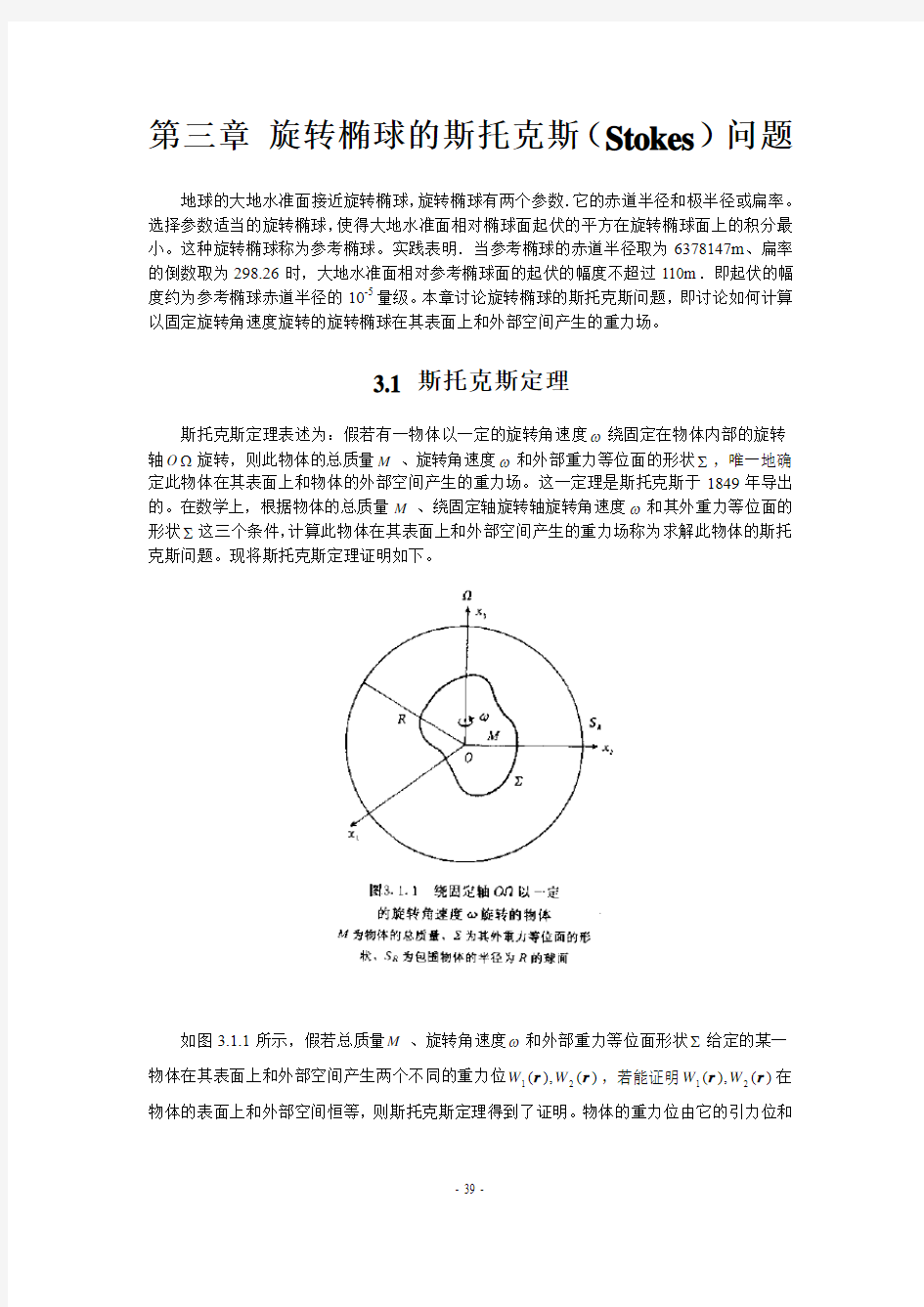 第三章——旋转椭球的斯托克斯(Stokes)问题