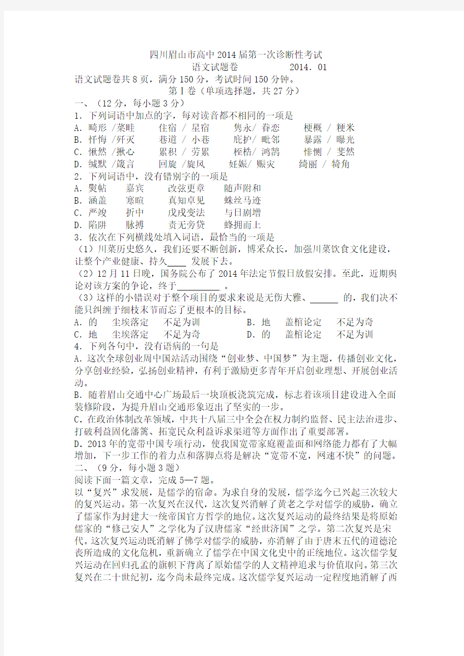 2014届四川省眉山市高三第一次诊断性考试语文试卷