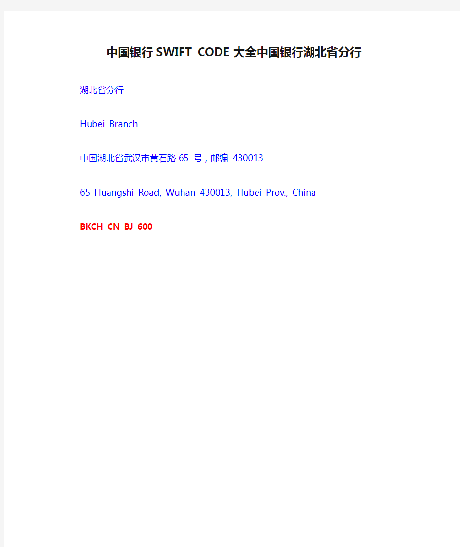 中国银行SWIFT CODE大全中国银行湖北省分行