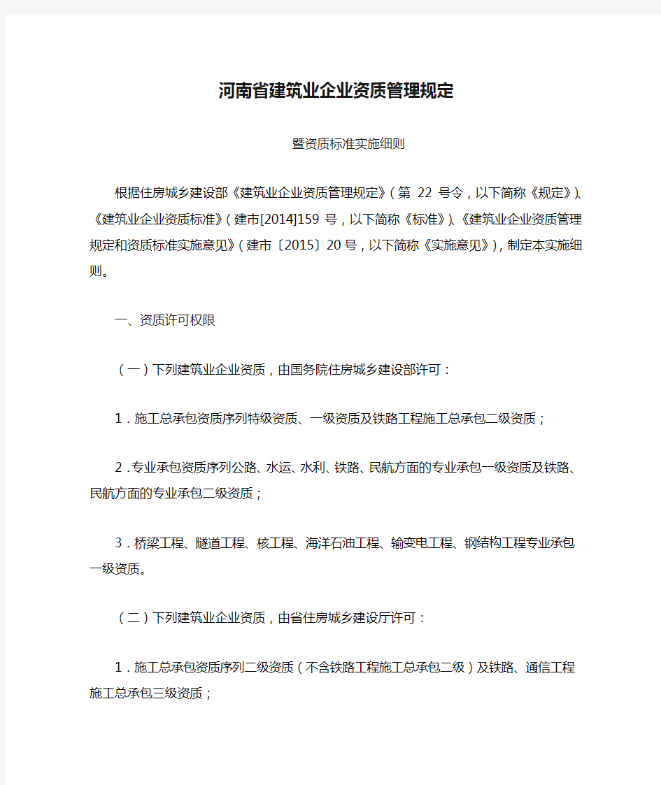 河南省建筑业企业资质管理规定