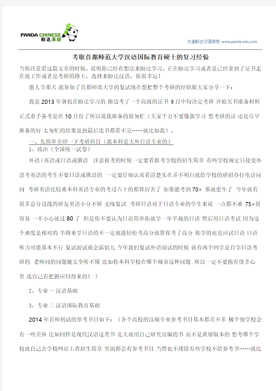 考取首都师范大学汉语国际教育硕士的复习经验